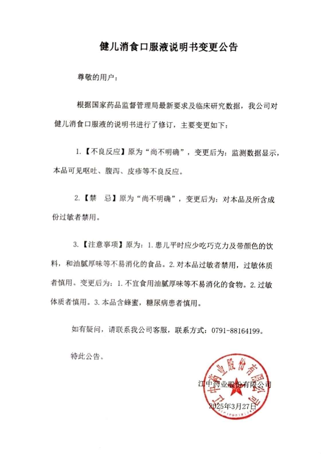 健儿消食口服液说明书调换布告..jpg