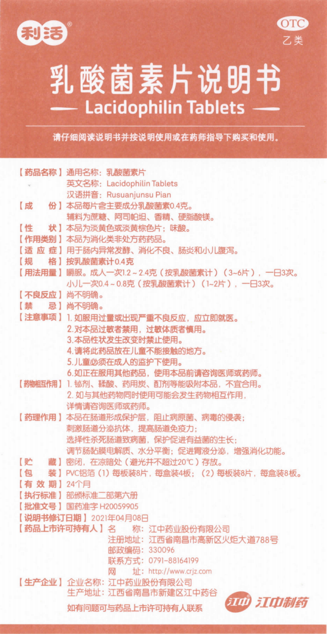 附件5：乳酸菌素片（按乳酸菌素计0.4克）（4板、8板装）.png