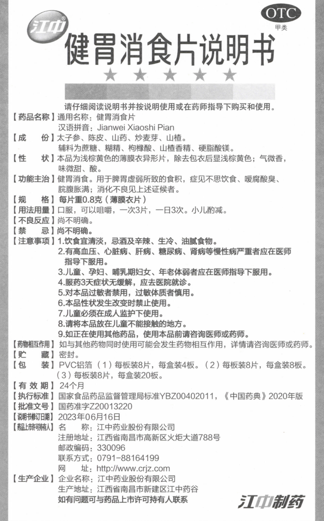 附件1：健胃消食片说明书（规格：每片沉0.8克薄膜衣片）.png